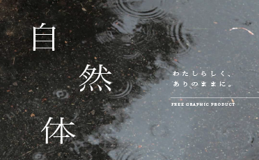 学生展示「自然体」