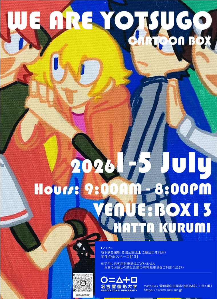 BOX13 学生展示「WE ARE YOTSUGO -cartoonbox-」