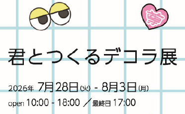 学生展示「君とつくるデコラ展」