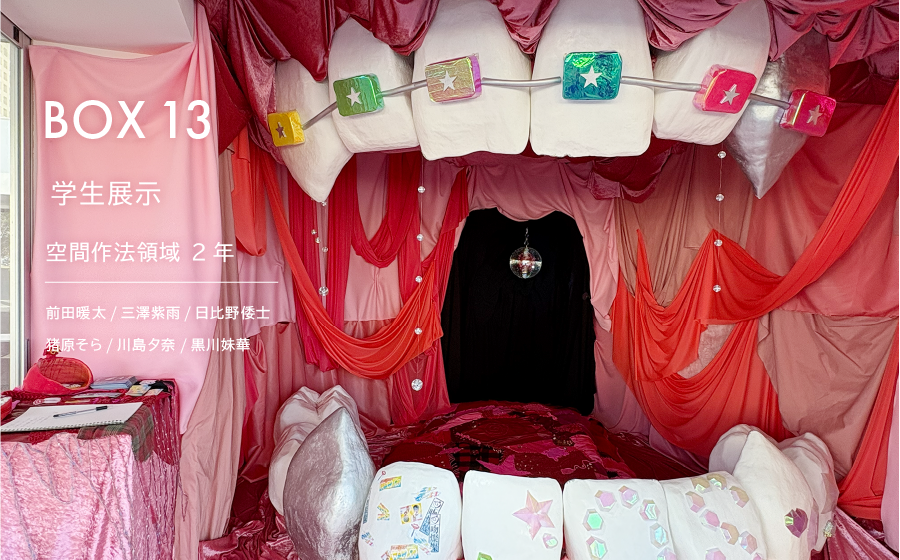 BOX13 学生展示「OS」