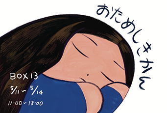 BOX13 学生展示「おためしきかん」
