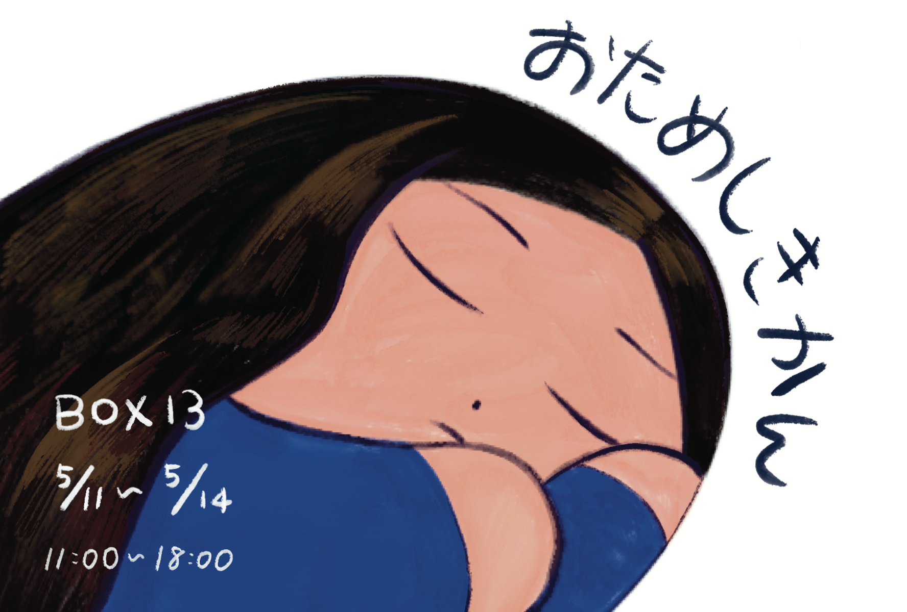 BOX13 学生展示「おためしきかん」