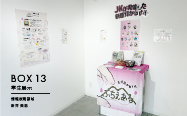 学生展示「新感覚からすみ『ぷちえある』展in名古屋造形大学」
