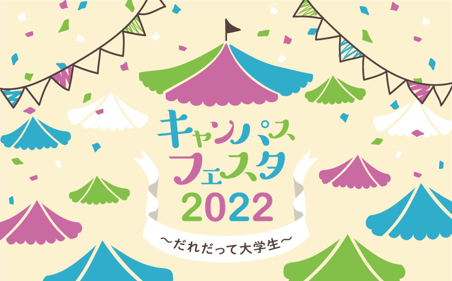 キャンパスフェスタ2022 誰だって大学生