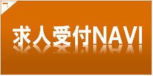 求人受付NAVI