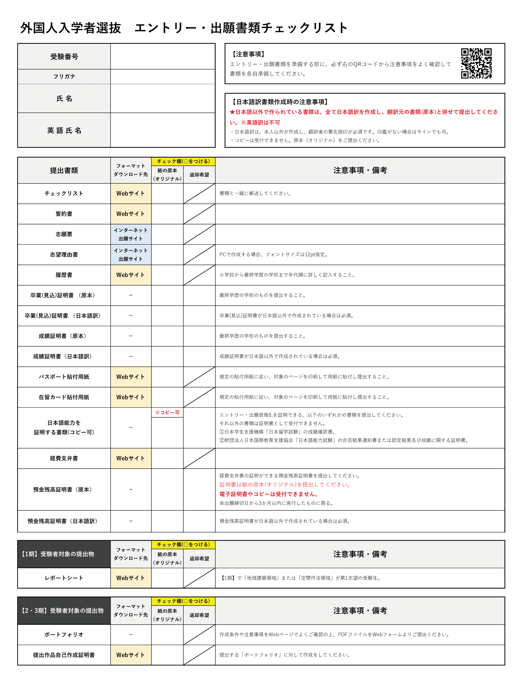外国人入学者選抜 出願書類チェックリスト