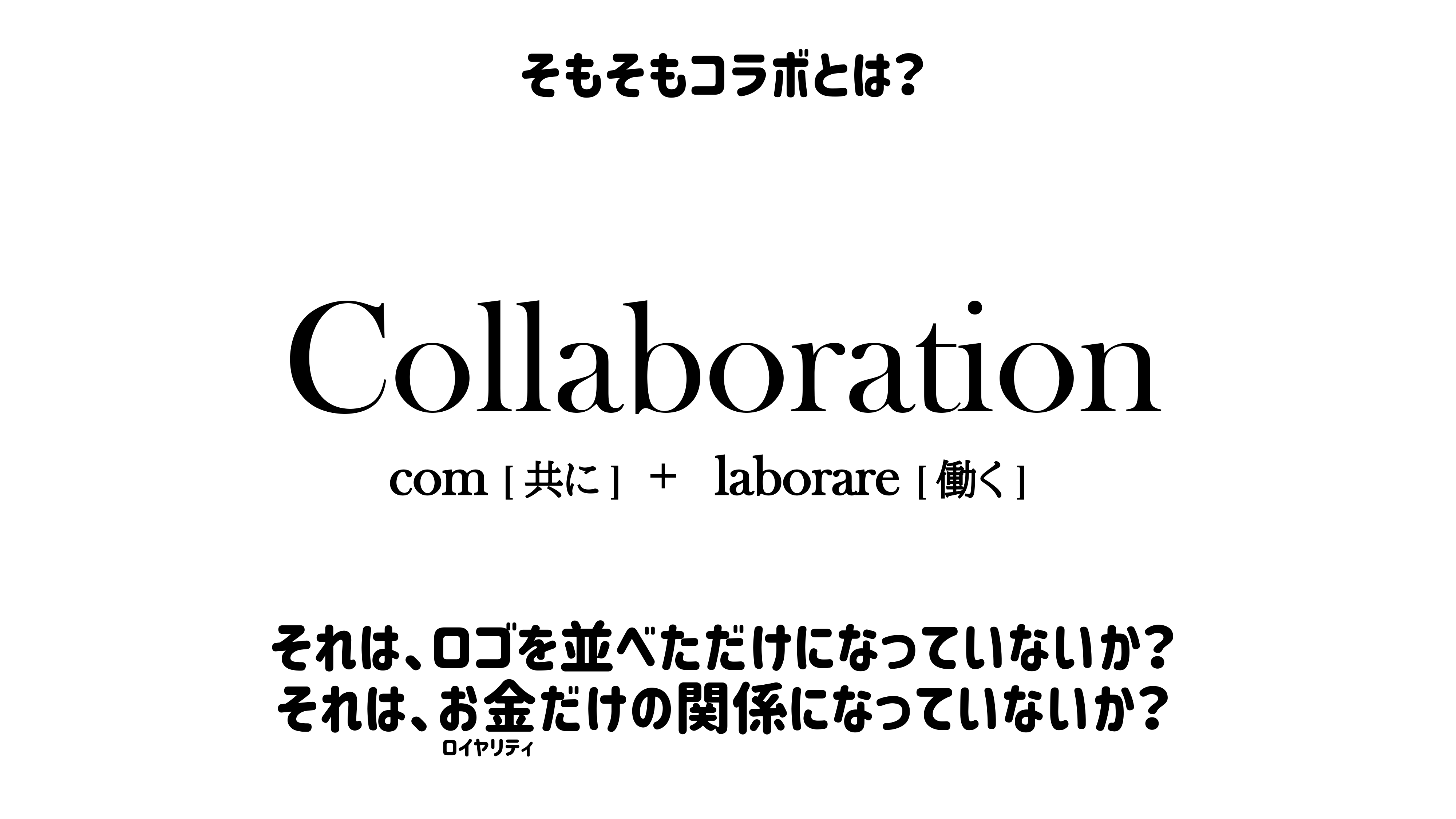 コラボ