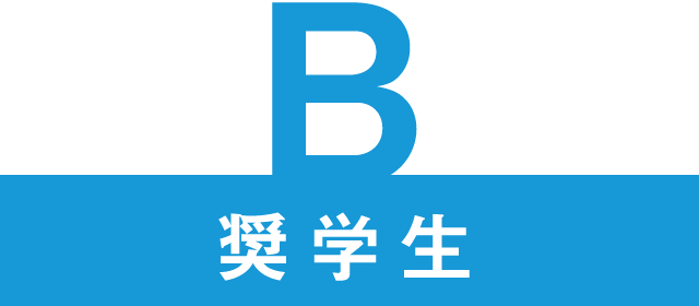 B奨学生