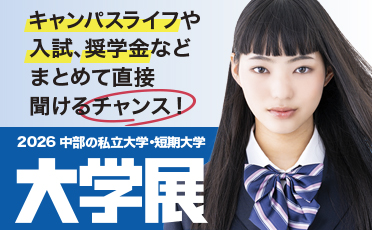 2026 中部の私立大学・短期大学　大学展