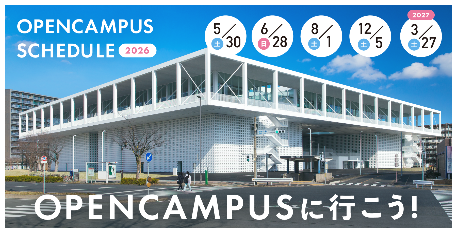 OPENCAMPUSに行こう!5/30(土)・6/28(日)・8/1(土)・12/5(土)・2027/3/27(土)