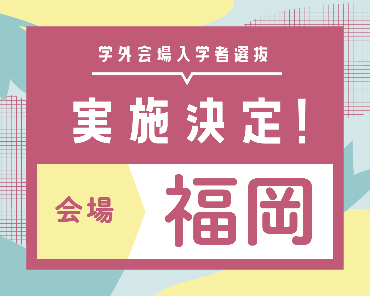 学外会場入学者選抜実施決定！