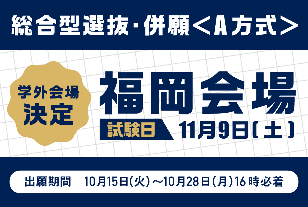 学外会場　福岡での開催決定！