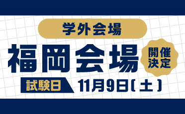 学外会場決定