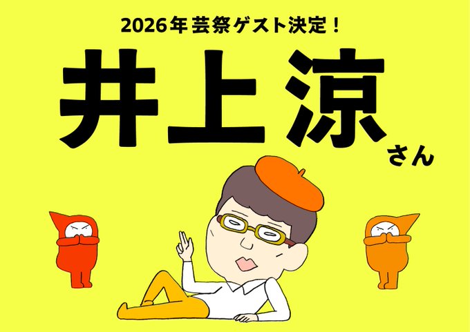 10/18（土）は、スペシャルゲストに「井上涼さん」が登場！　