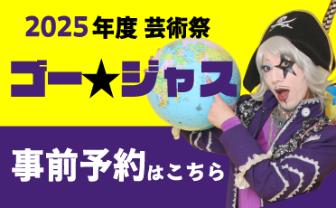 2025年度芸術祭