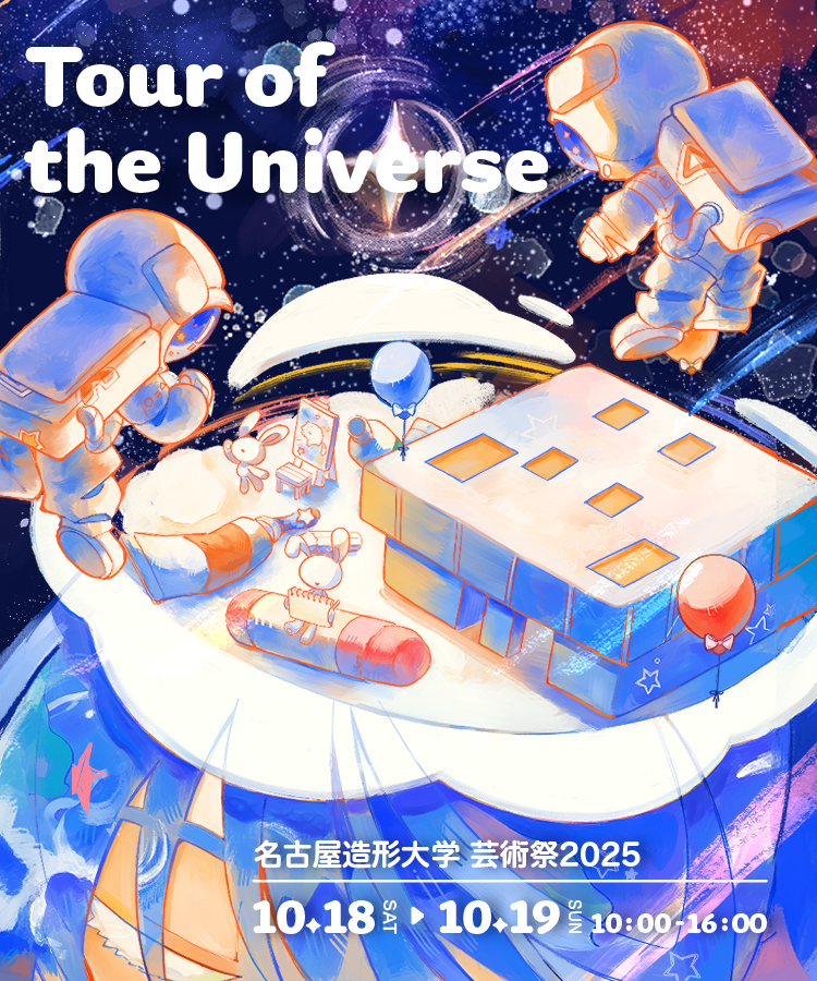2025年度 名古屋造形大学芸術祭