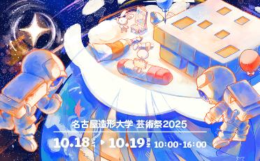 2024年度 名古屋造形大学芸術祭