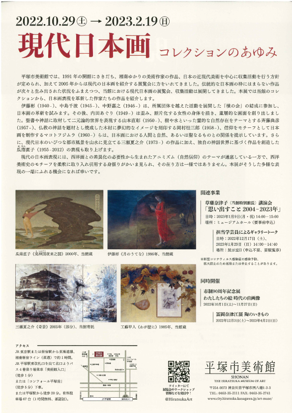 平塚市美術館「現代日本画 コレクション」