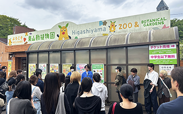 東山動植物園