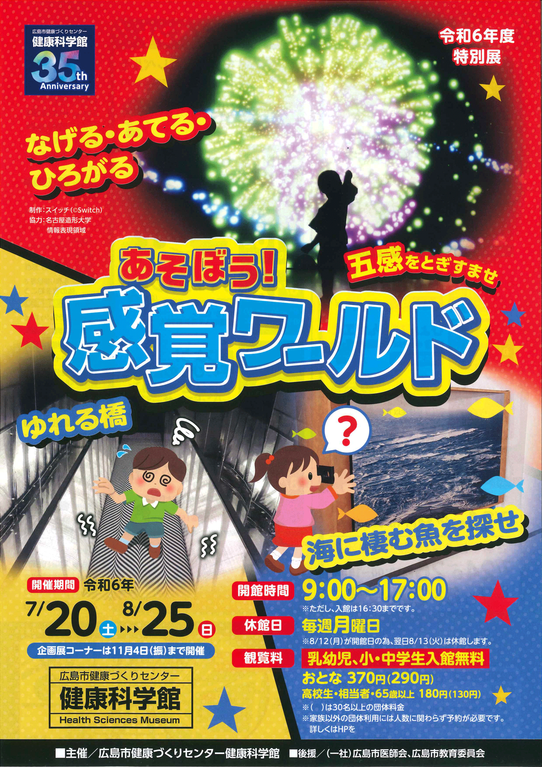 広島健康科学館ちらし