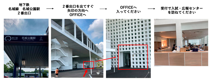 名城公園キャンパス　窓口までの行き方