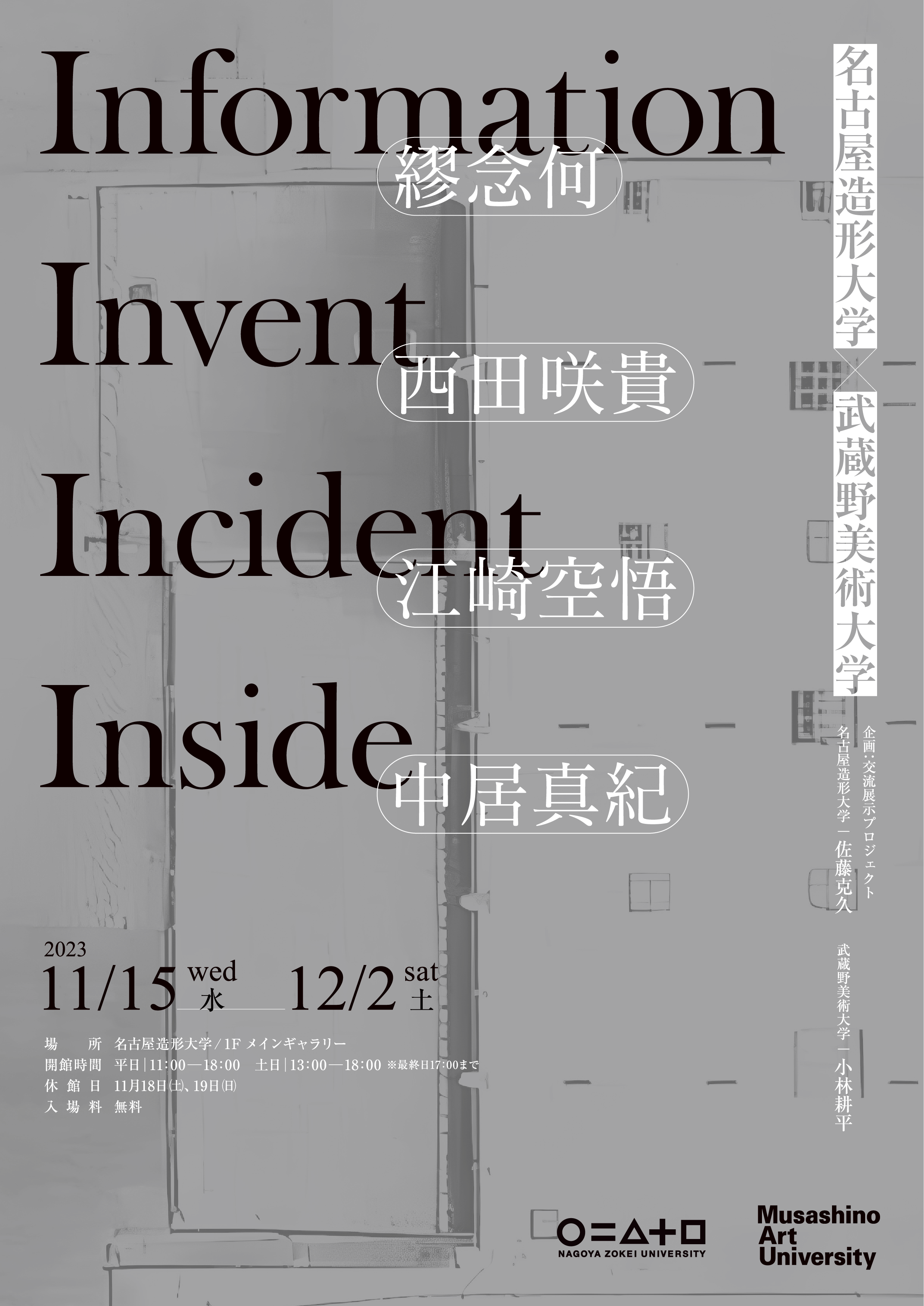 information invent incident insideフライヤー表