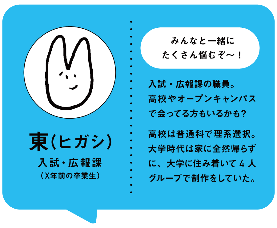 東(入試・広報課)の自己紹介