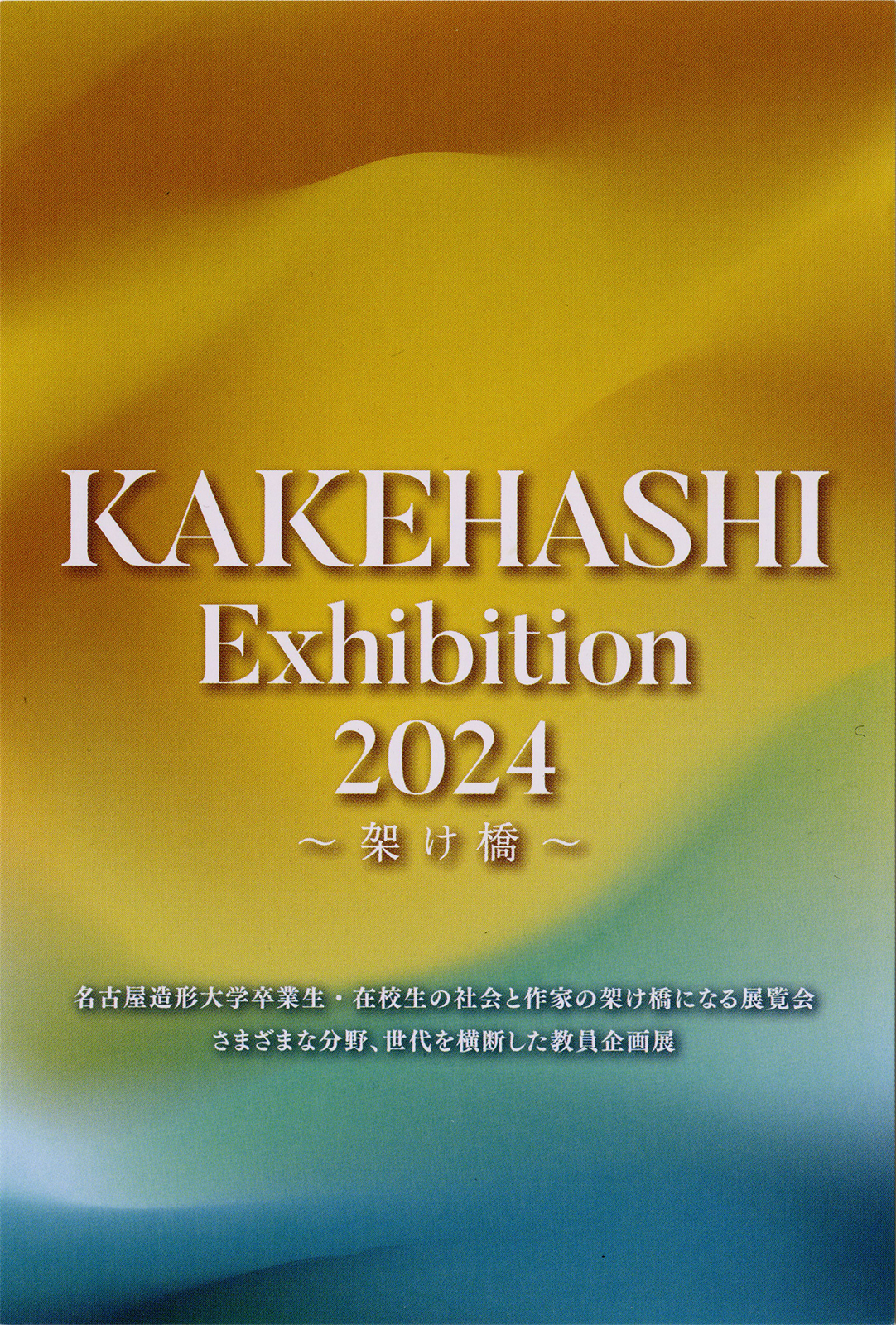 KAKEHASHI Exhibition 2024