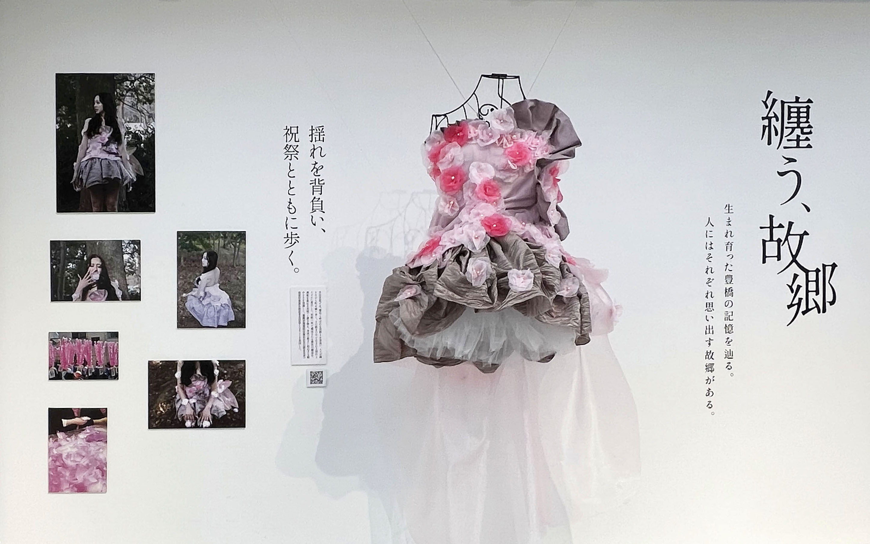 高見 梨音 「纏う、故郷」