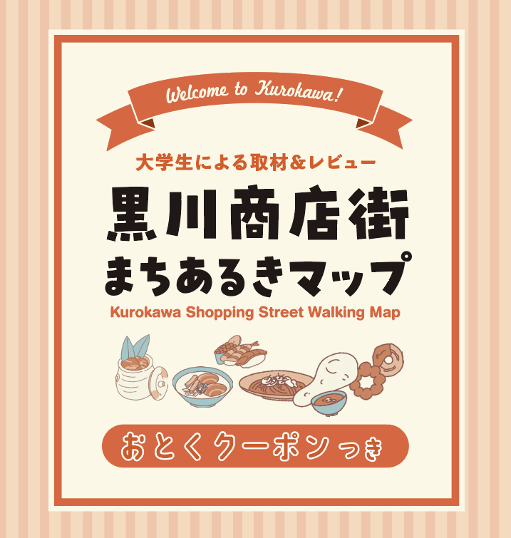 黒川商店街まちあるきマップ