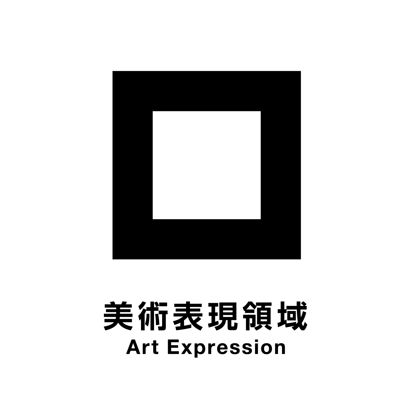 美術表現領域 Art Expression