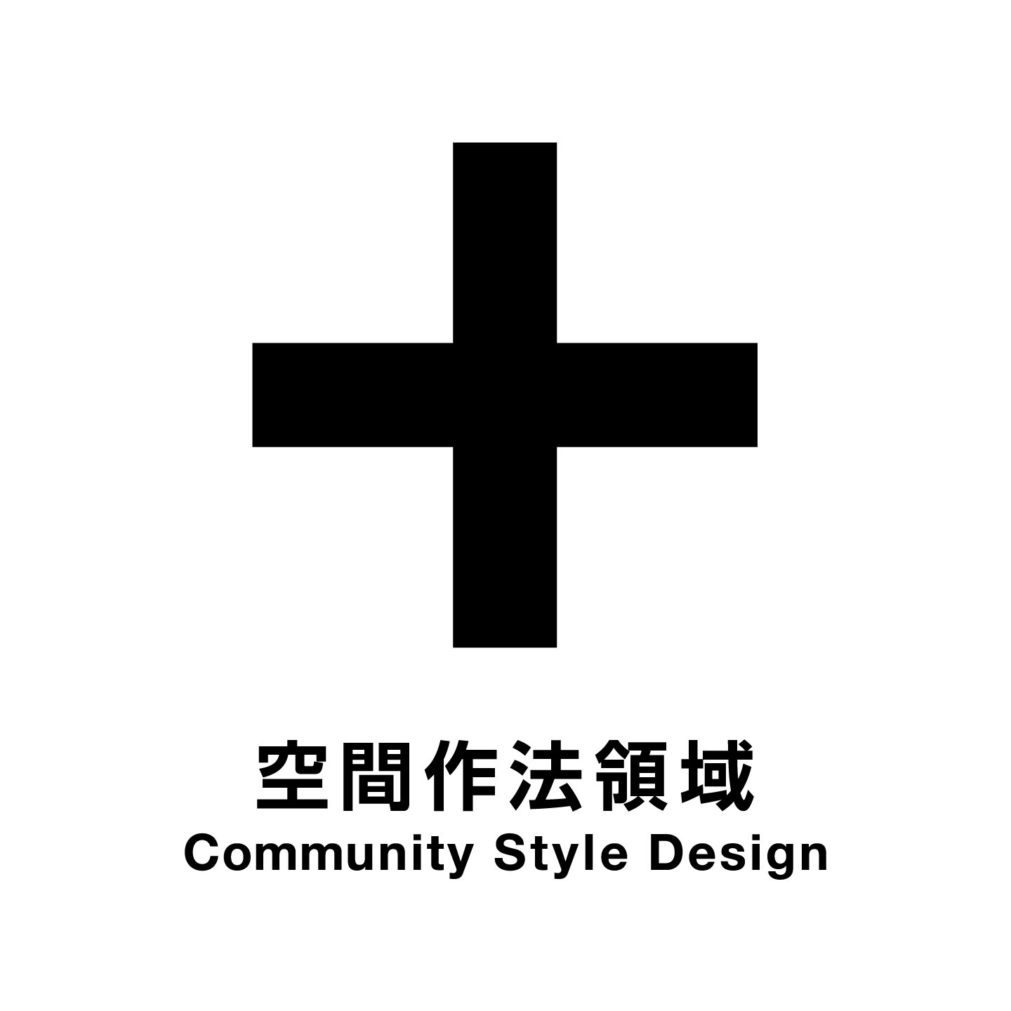 空間作法領域 Community Style Design