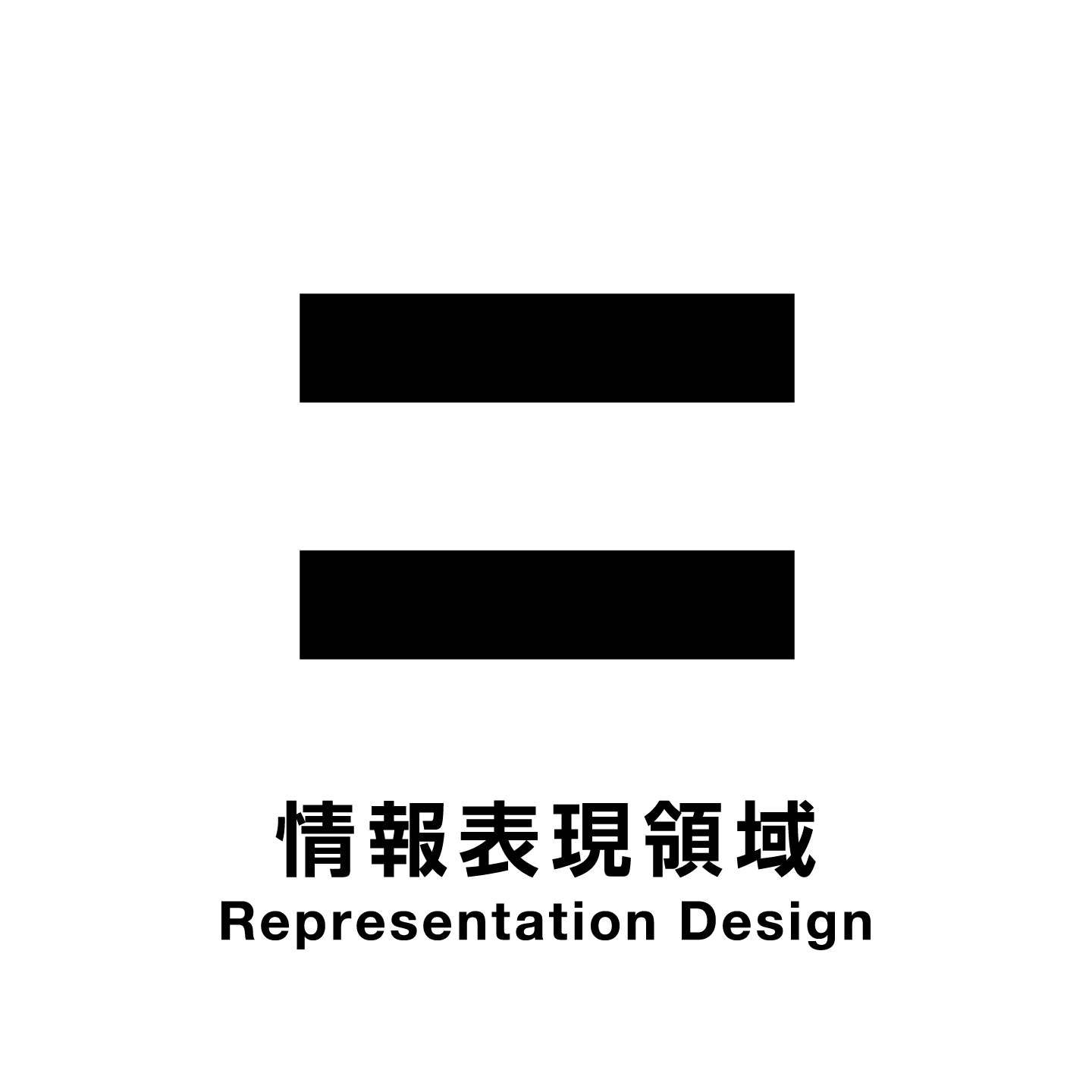 情報表現領域 Representation Design