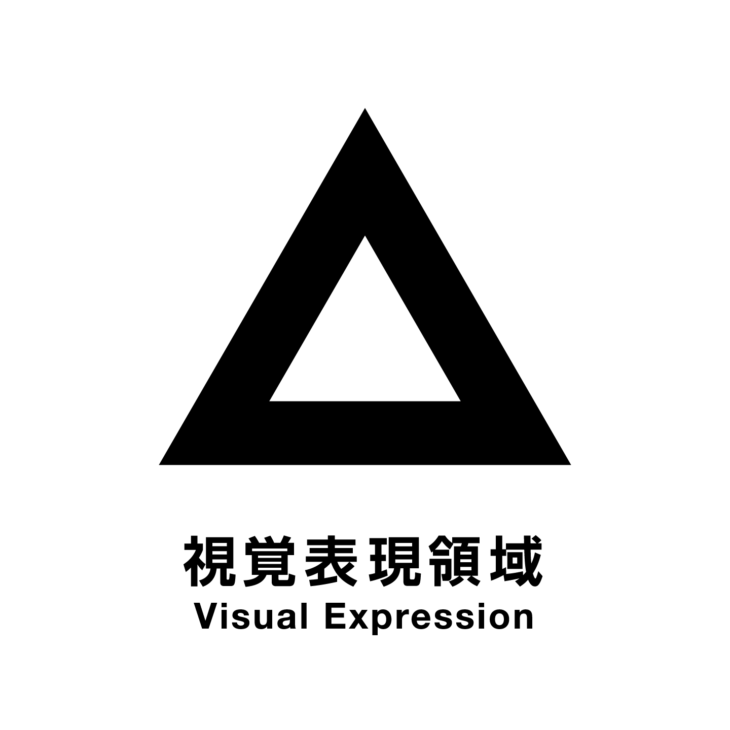 視覚表現領域 Visual Expression