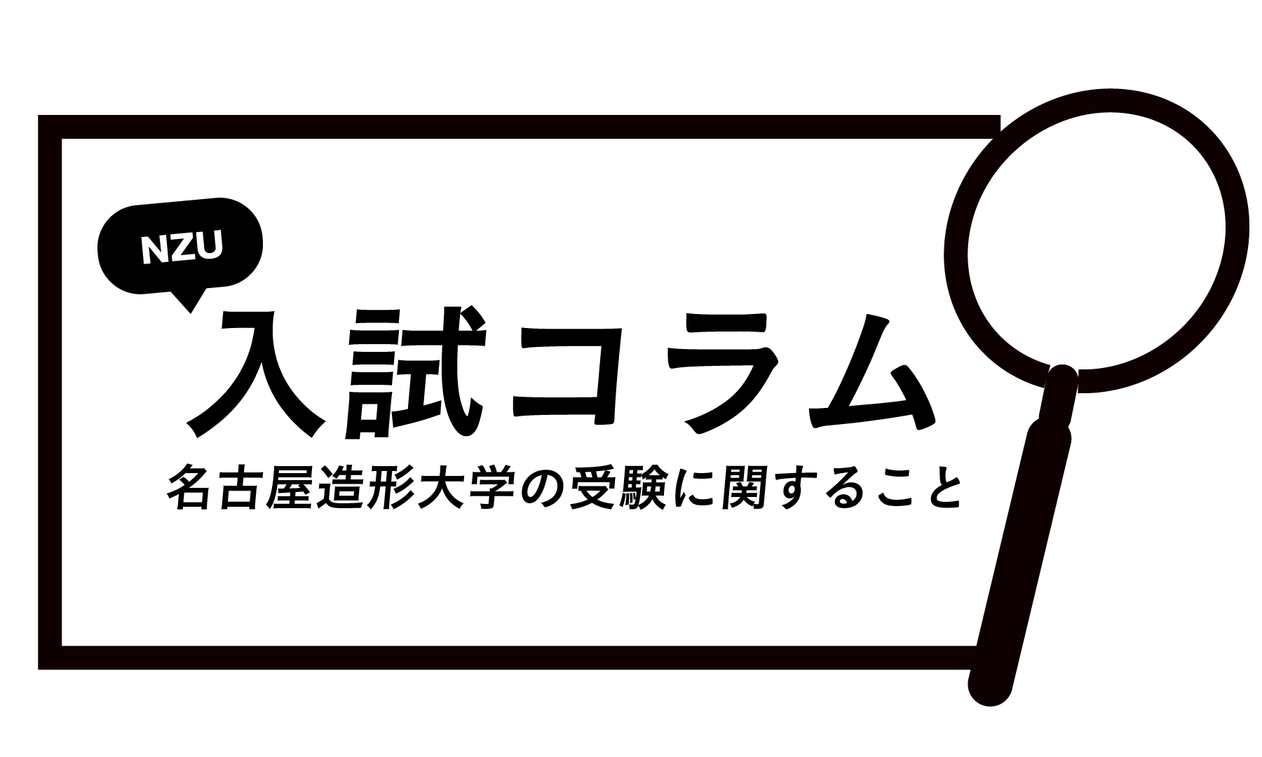 入試コラム 名古屋造形大学の受験に関すること