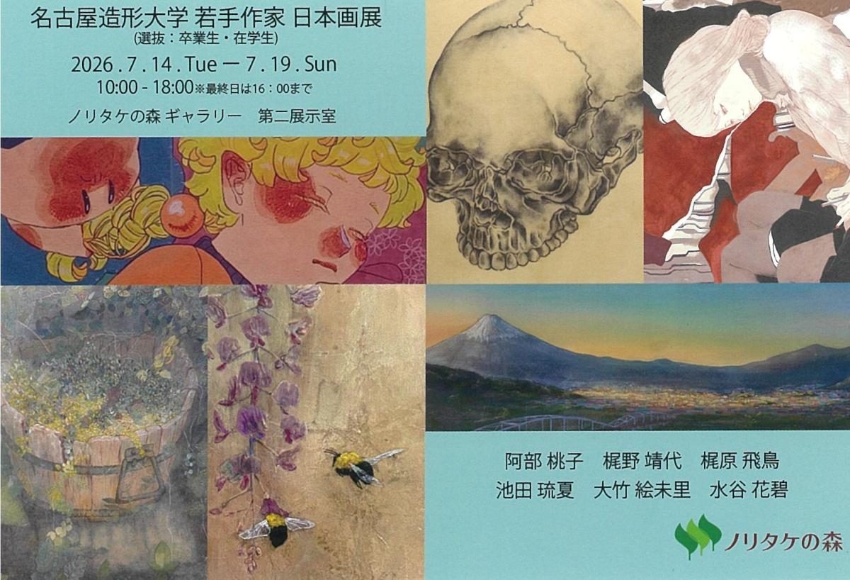 名古屋造形大学 若手作家日本画展