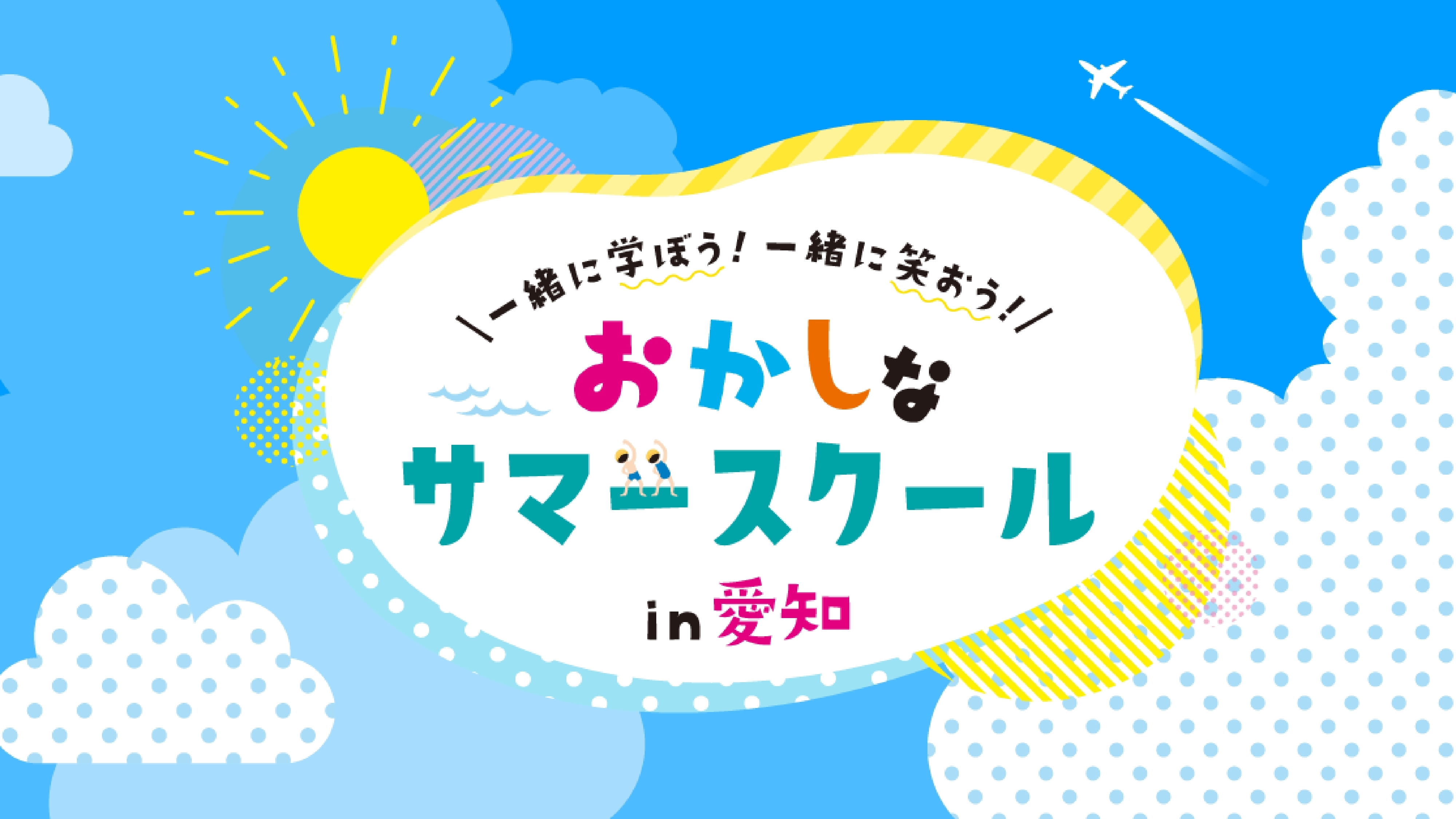 おかしなサマースクール画像