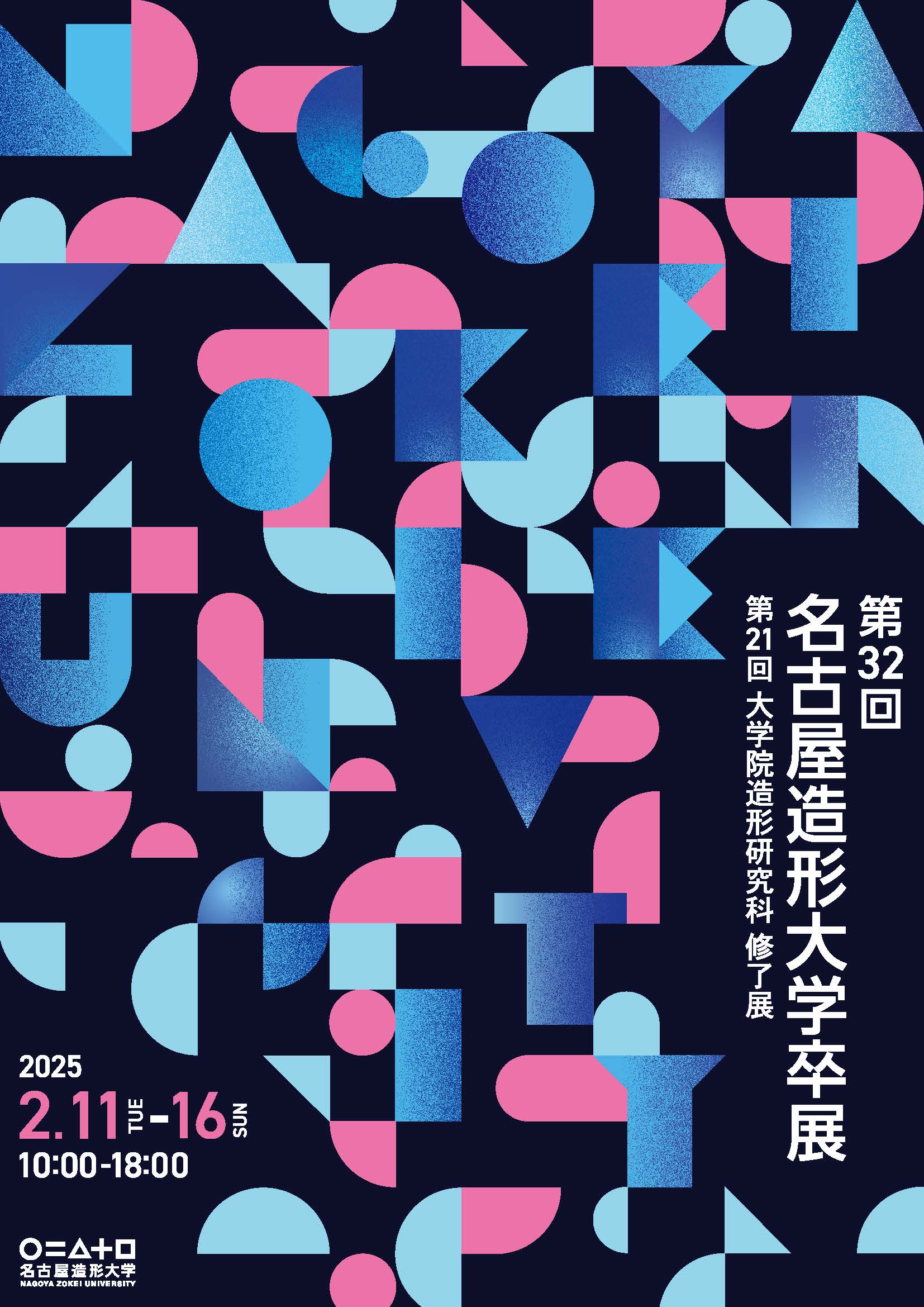 第32回 名古屋造形大学卒展（表）