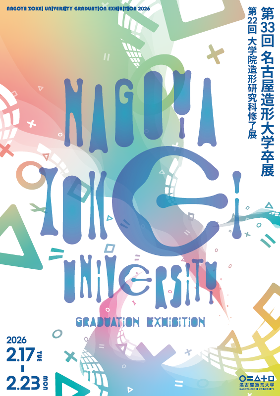 第33回 名古屋造形大学卒展（表）