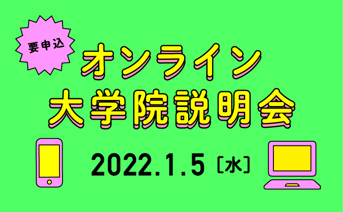 オンライン大学院説明会　開催！