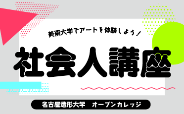 オープンカレッジのご案内