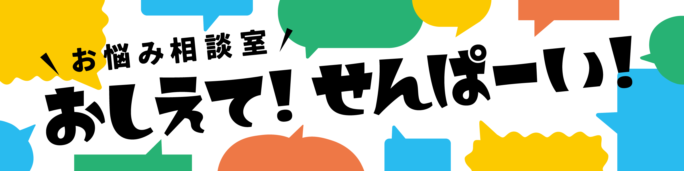 おしえて！せんぱーい！