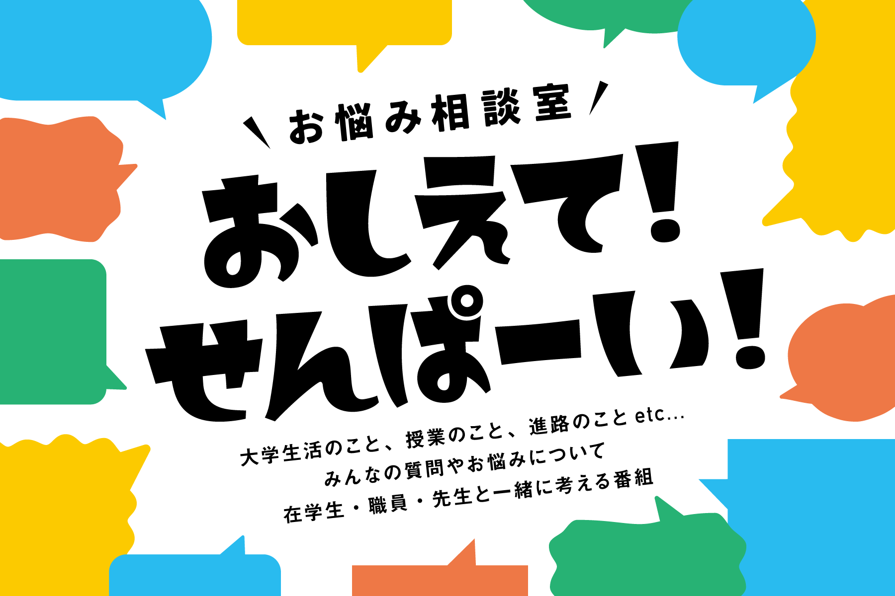 おしえて！せんぱーい！