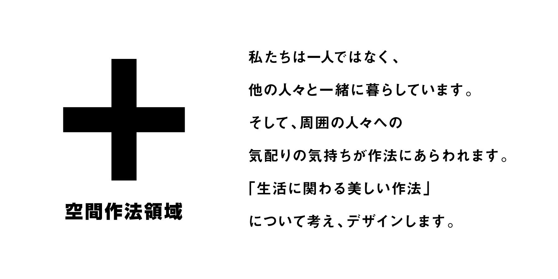 私たちは一人ではなく、 他の人々と一緒に暮らしています。 そして、周囲の人々への 気配りの気持ちが作法にあらわれます。 「生活に関わる美しい作法」 について考え、デザインします。