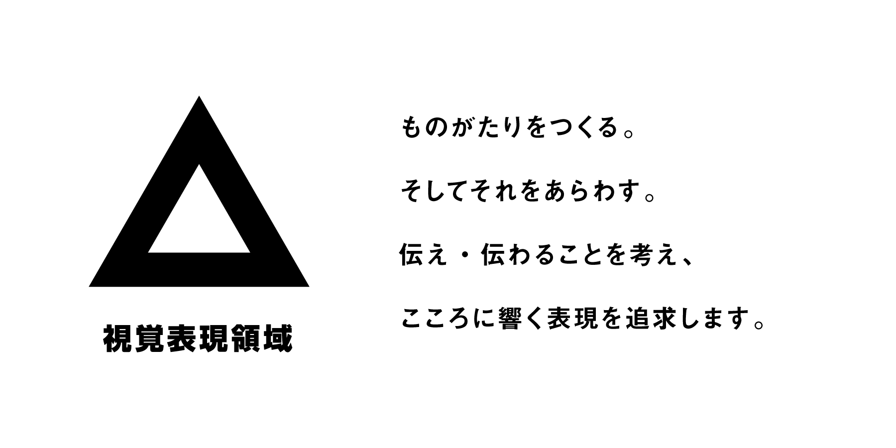 ものがたりをつくる。 そしてそれをあらわす。 伝え・伝わることを考え、 こころに響く表現を追求します。