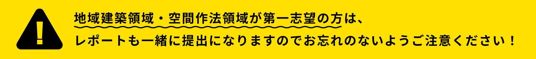 地域建築領域・空間作法領域が第一志望の方は、レポートも一緒に提出になりますのでお忘れのないようご注意ください！