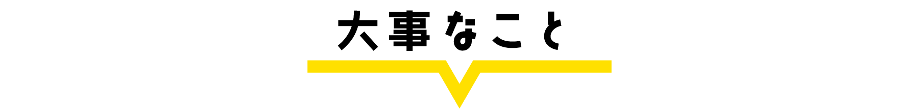 大事なこと