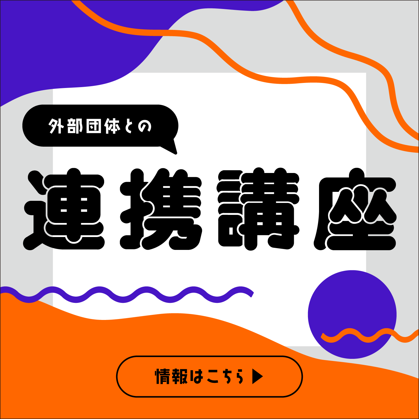 連携講座アイコン