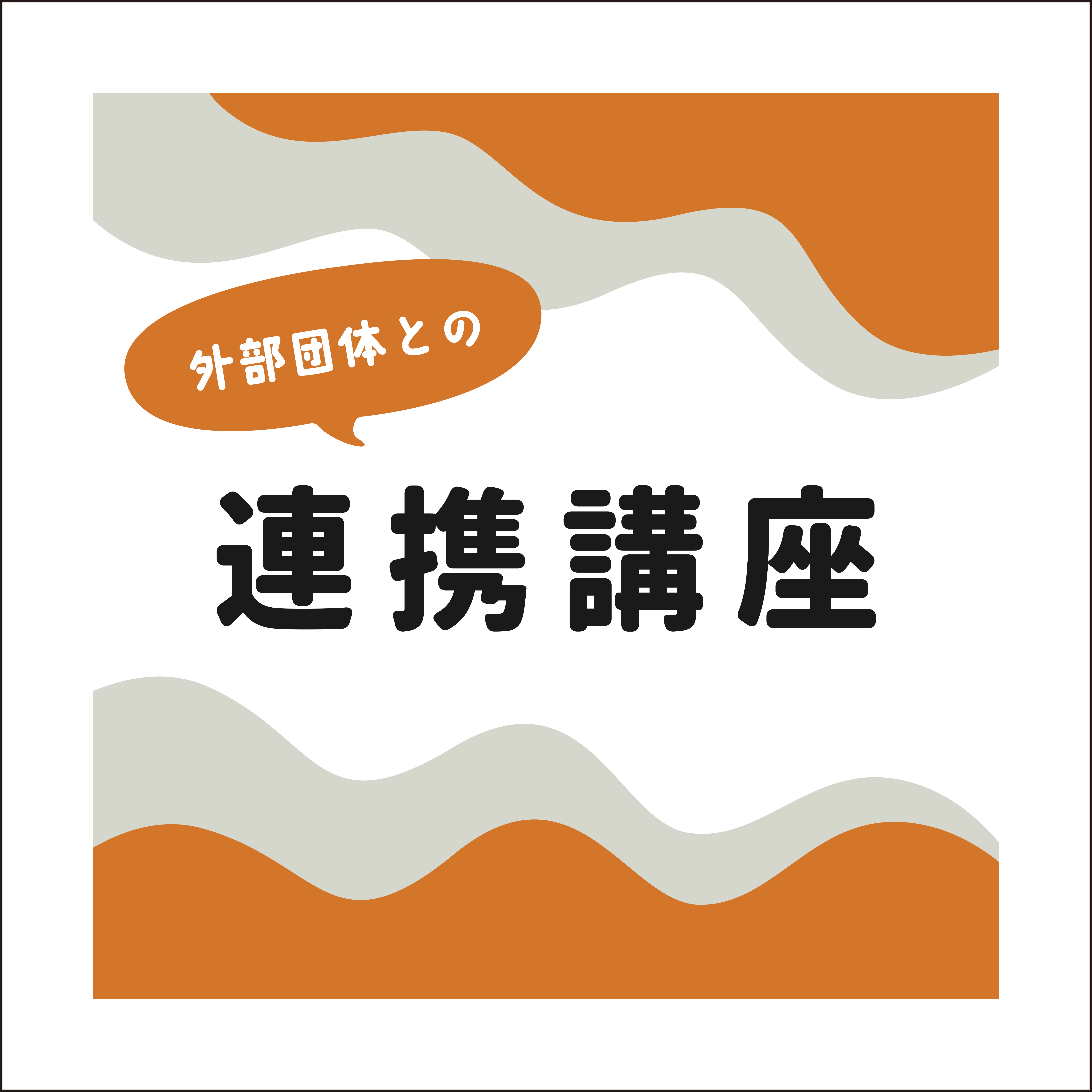 連携講座アイコン