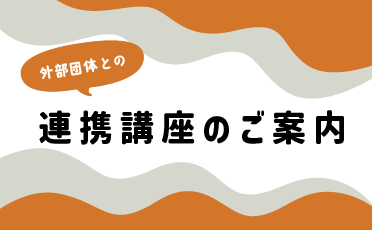 外部との連携講座情報